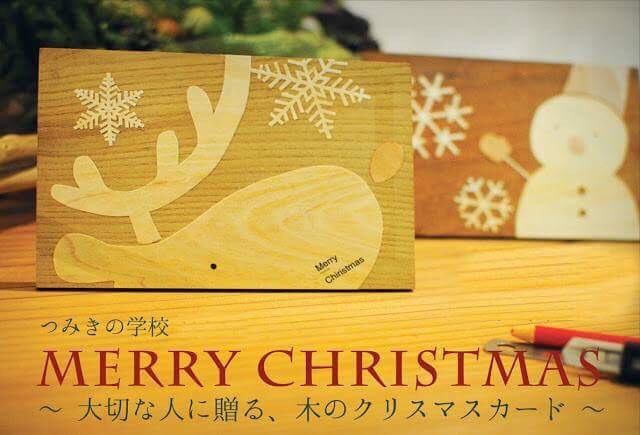 はじめての木工細工♪木のクリスマスカードをつくろう！